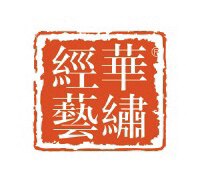经华艺绣