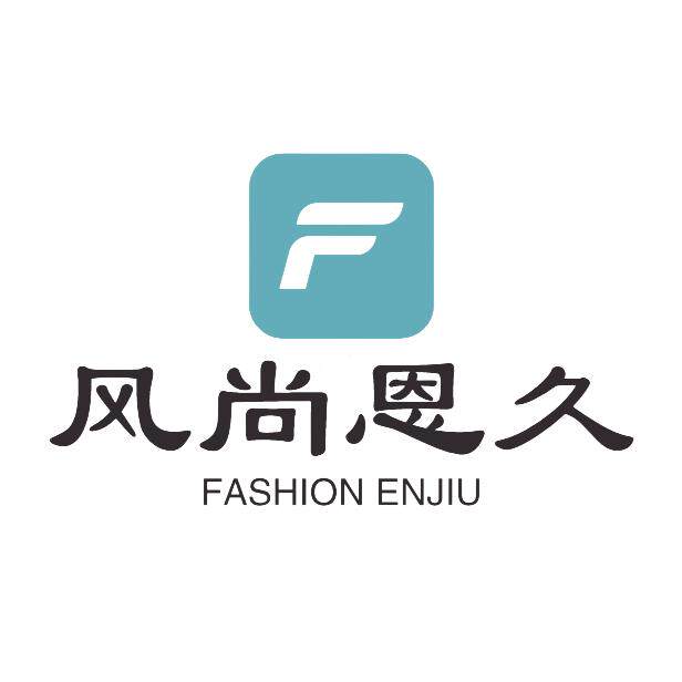 风尚恩久企业店