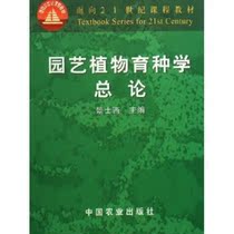 () General Theory of Horticultural Plant Breeding Jingshi China Agricultural Press 