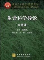 () Introduction to Life Science (Public Course) Zhang Weijie Higher Education 