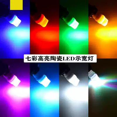 Locomotive electric car LED color instrument Light Mountain leaf T10 width light direction light color light modification accessories