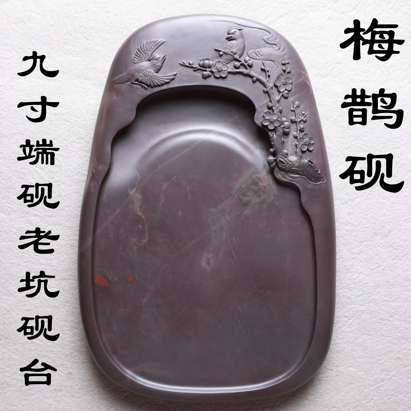 端砚9寸老坑梅鹊砚带天青金线银线火捺朱砂钉实用精品收藏砚台-淘宝