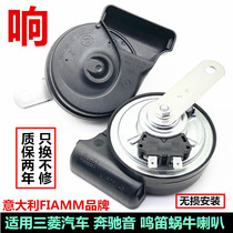 Mitsubishi Outlander car horn song Pajero Jinxuan wing God modified whistle snail horn Super sound waterproof