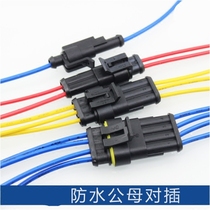 Car power cord waterproof plug male and female plug waterproof connector HID plug socket male and female pair connector