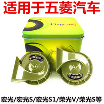 Suitable for Wuling car whistle snail horn Hongguang S Hongguang S1 glory V Hongguang S3 Wuling small card modification