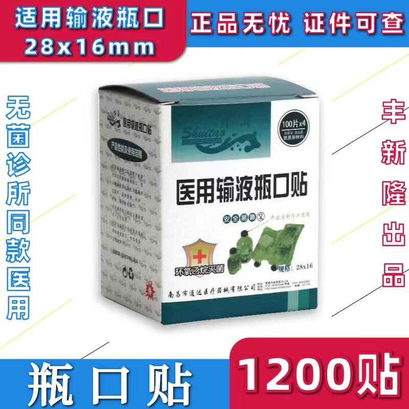 水涛牌瓶口贴无菌医用一次性点滴圆形28x16封口贴医院诊所用同款