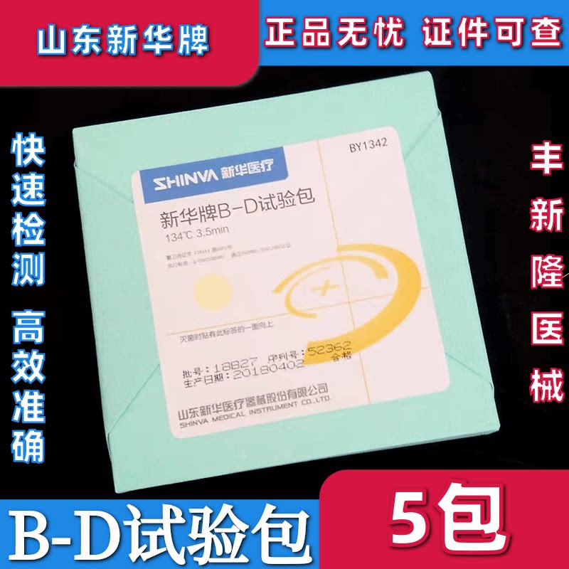 新华牌B-D试验包BY1342抽真空性能测试包bd