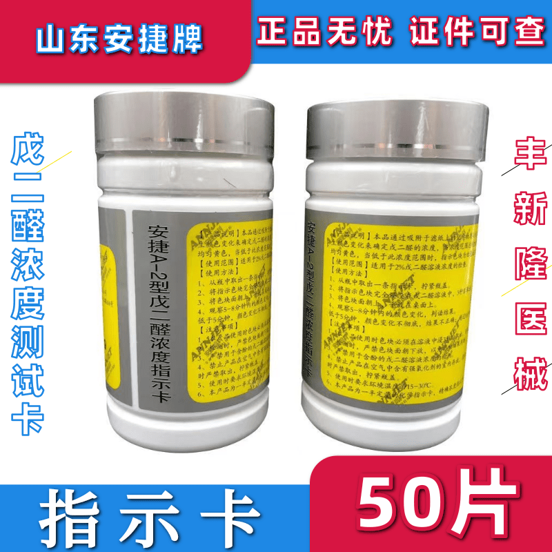 安捷2%戊二醛测试卡 戊二醛浓度测试卡 检测卡 50片/瓶 包邮