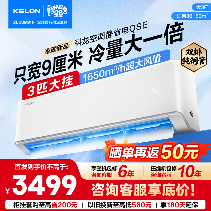 Kelon Air Conditioner, Quiet and Energy-Saving, 72Qse, Household 3-Horsepower Wall-Mounted Unit, First-Class Energy Efficiency, Large Airflow, Space-Saving Kelon Air Conditioner, Quiet and Energy-Saving, 72Qse, Household 3-Horsepower Wall-Mounted Unit, First-Class Energy Efficiency, Large Airflow, Space-Saving