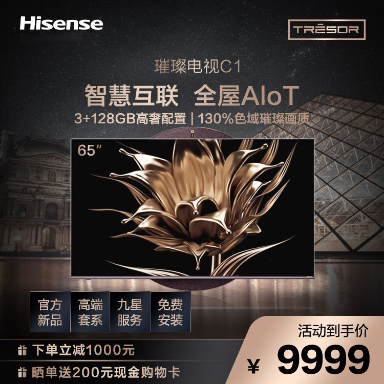 Hisense Hisense sparkling TV C1 Chinese style Sky Round Place AI Smart TV 65-inch 65C1