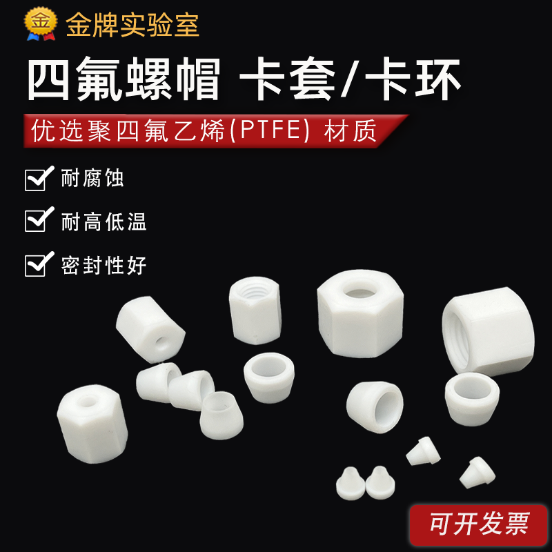 聚四氟乙烯卡套PTFE四氟密封垫片铁氟龙螺母螺帽
