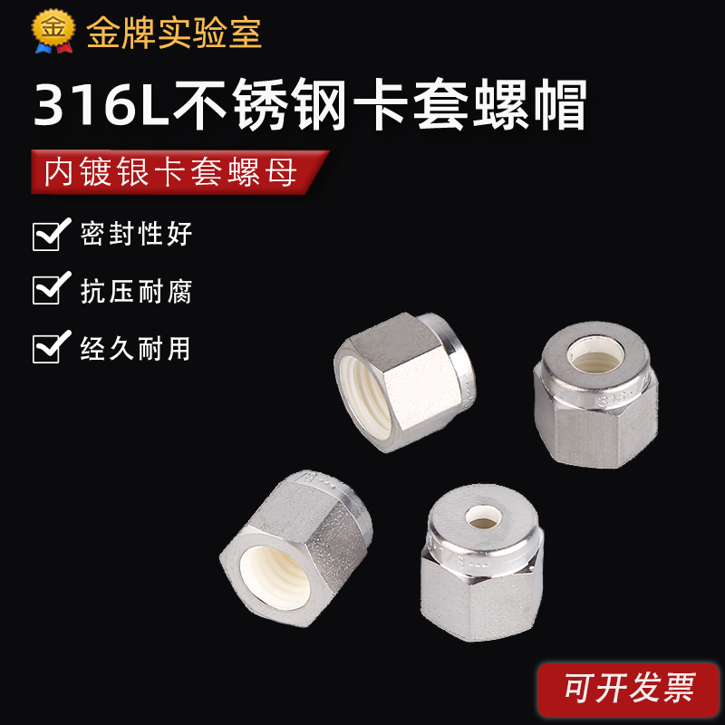 316L不锈钢卡套螺帽 螺母压帽 双卡套接头配件 镀银 UNF美标螺纹