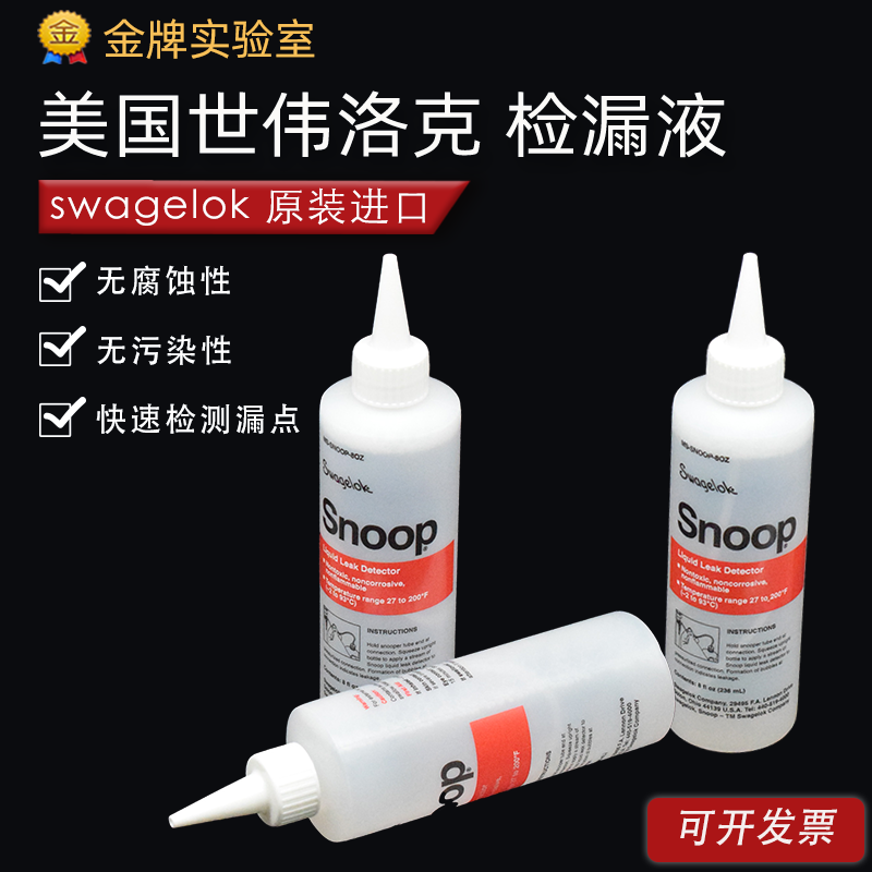Sevirolock swagelok leak detection liquid leakage liquid neutral no corrosion pollution-free MS-SNOOP-8OZ-Taobao