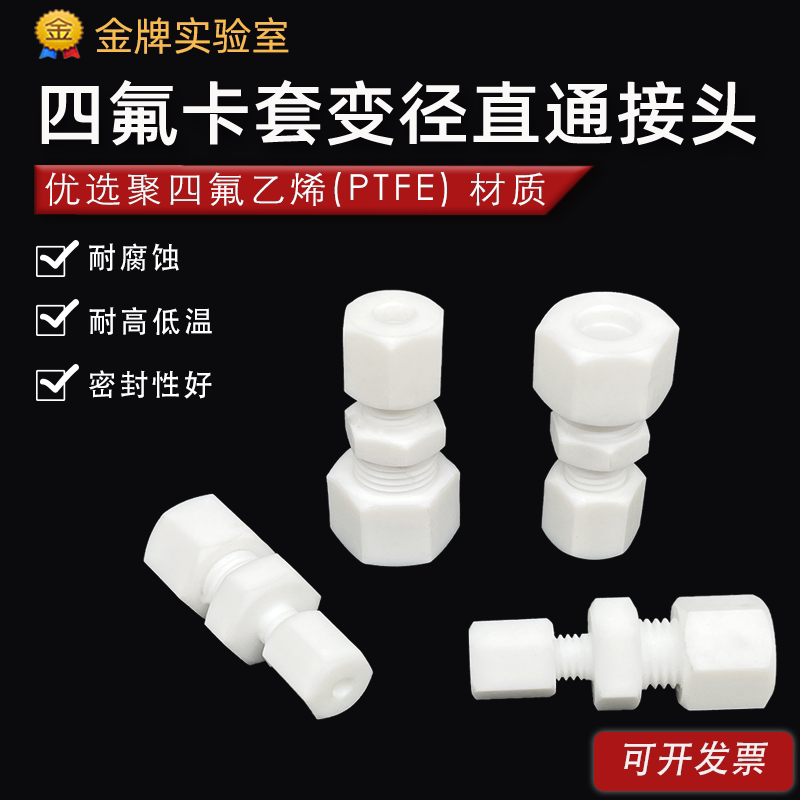 四氟卡套变径直通中间接头 PTFE特氟龙 聚四氟乙烯异径二通大小头