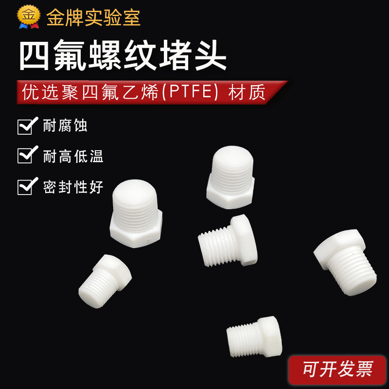 PTFE外螺纹堵头 四氟特氟龙螺纹金属管件堵头