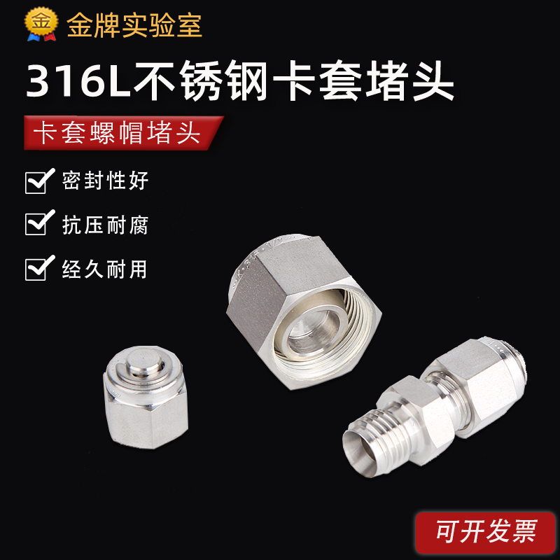 316L卡套堵头 不锈钢卡套接头堵头管堵堵塞 卡套堵芯闷头螺纹堵头
