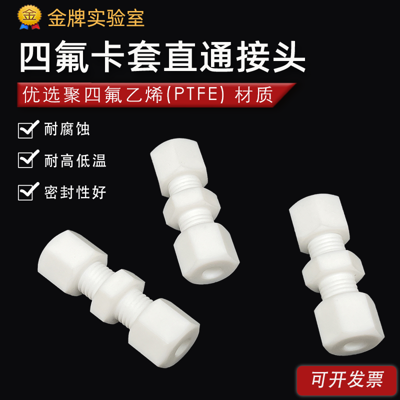 四氟卡套直通接头 PTFE特氟龙两通防腐耐高温 聚四氟乙烯卡套接头