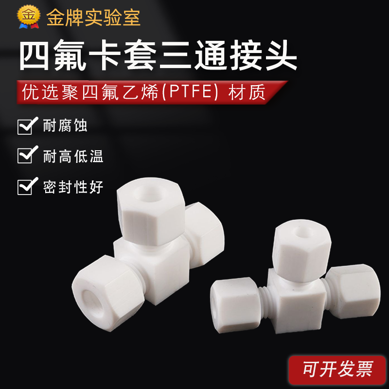 四氟卡套三通接头 PTFE铁氟龙三通防腐耐高温 聚四氟乙烯卡套接头