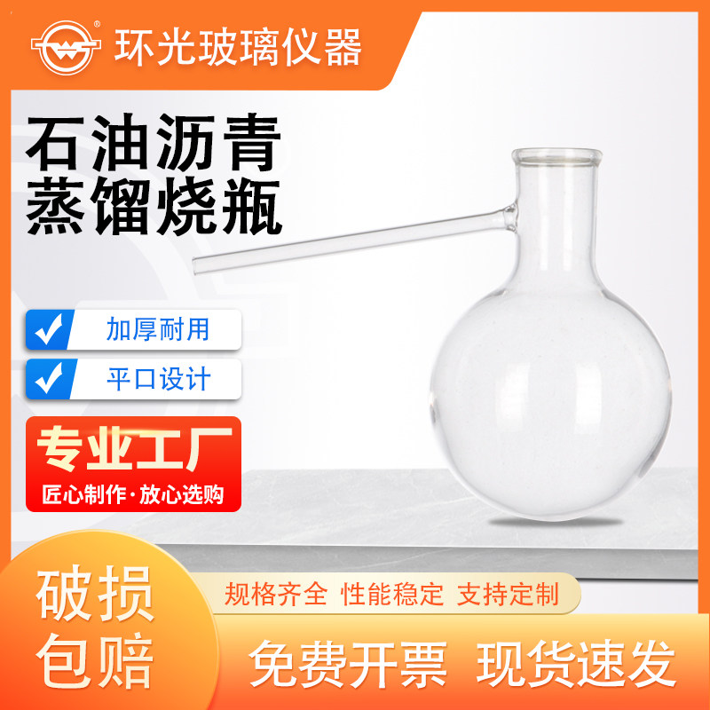 1132石油沥青蒸馏烧瓶250ml石油沥青蜡含量测定器裂解具支烧瓶