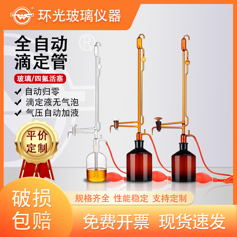 1655/8655全自动滴定管棕色酸式碱式加液滴定装置具U型管正品台联