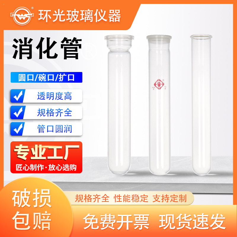 1713凯氏定氮仪消化管海能foss消解管玻璃消煮管COD消解管实验用