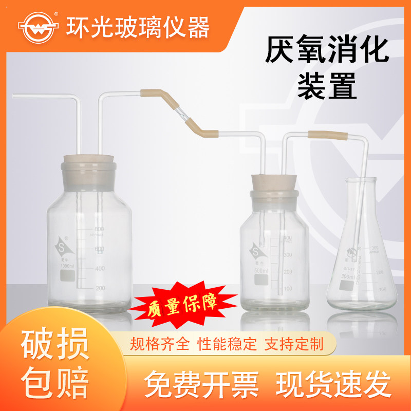 玻璃厌氧消化装置250ml实验室用玻璃仪器化学发酵集气瓶集水瓶器