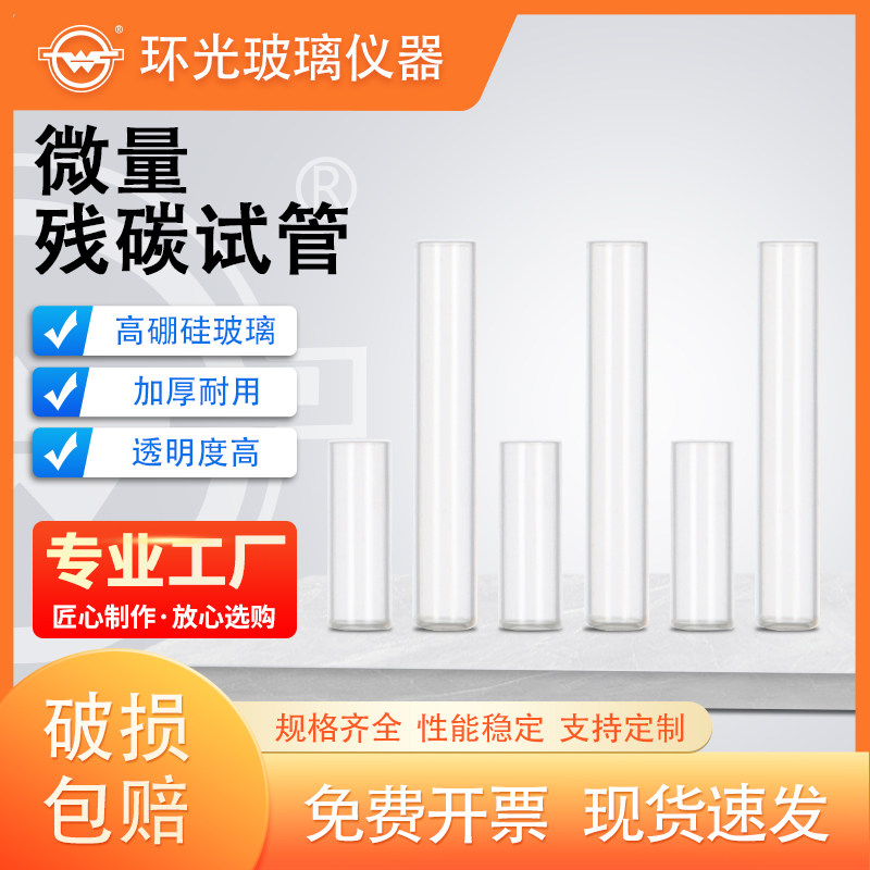 自动微量残炭样品管残碳试管 2ml4ml GB/T17144 石油产品残炭