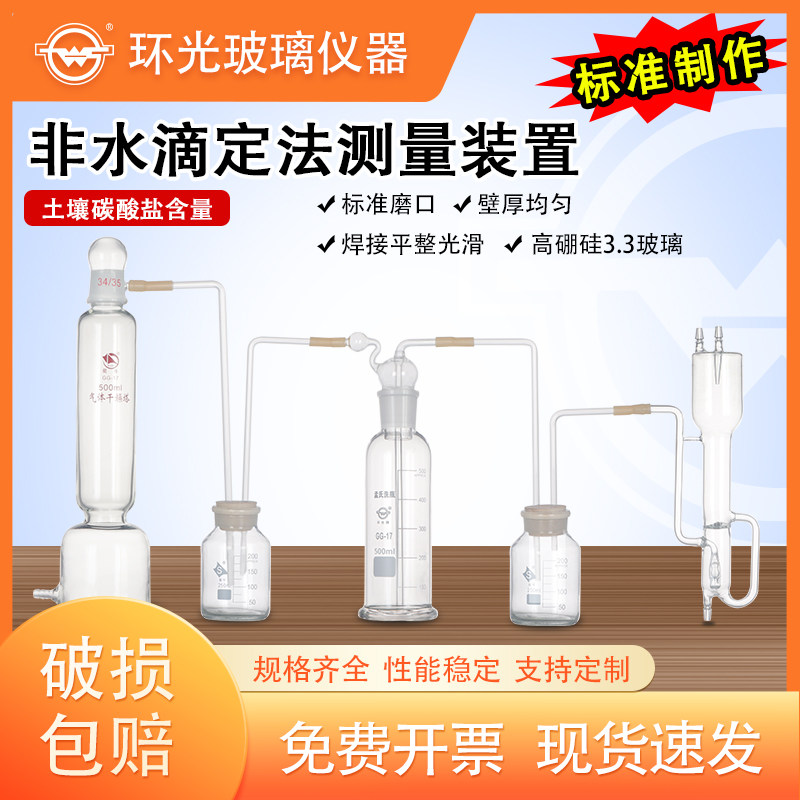土壤碳酸盐含量极速非水滴定法测定实验玻璃仪器非水溶液滴定装置