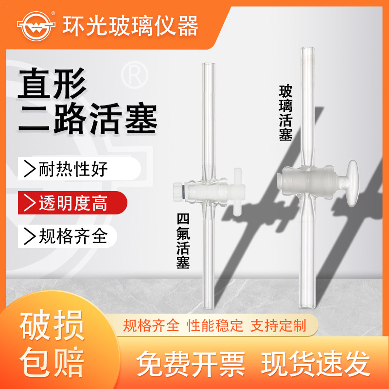 1271/8271直形二路玻璃活塞二通四氟活塞单支阀门接头连接管