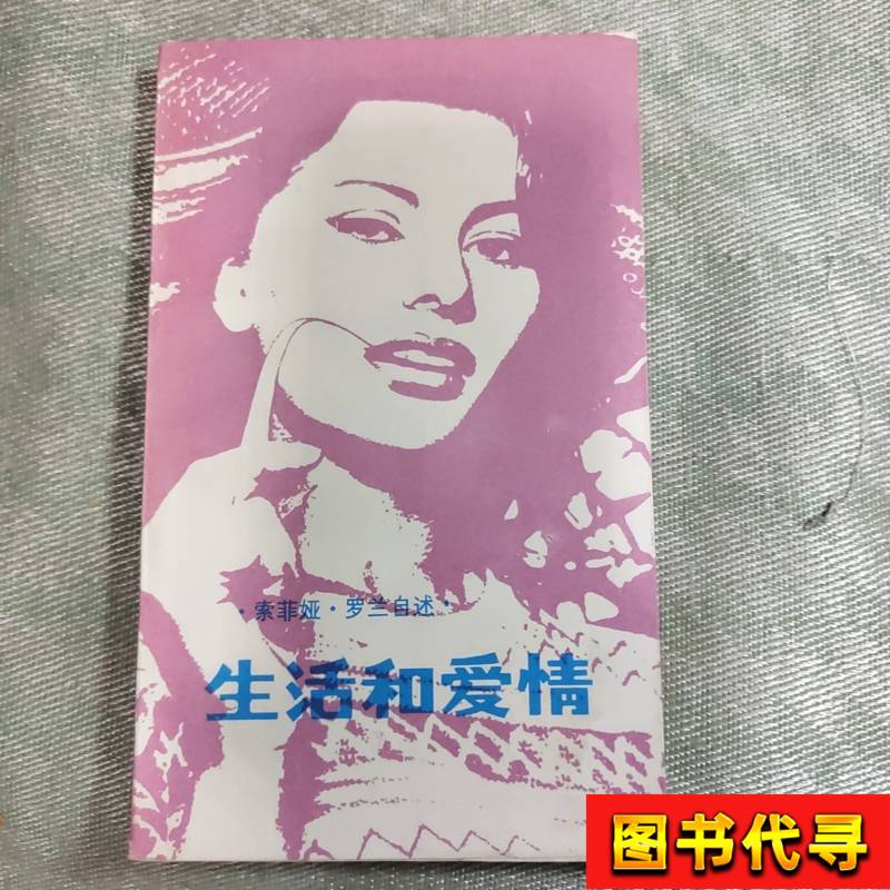 Sofia Loren's Autobiography: Love and Life, Translated by Shu Zhan, Wang Dinghua, and Li Li, September 1982, Lishu Press Sofia Loren's Autobiography: Love and Life, Translated by Shu Zhan, Wang Dinghua, and Li Li, September 1982, Lishu Press