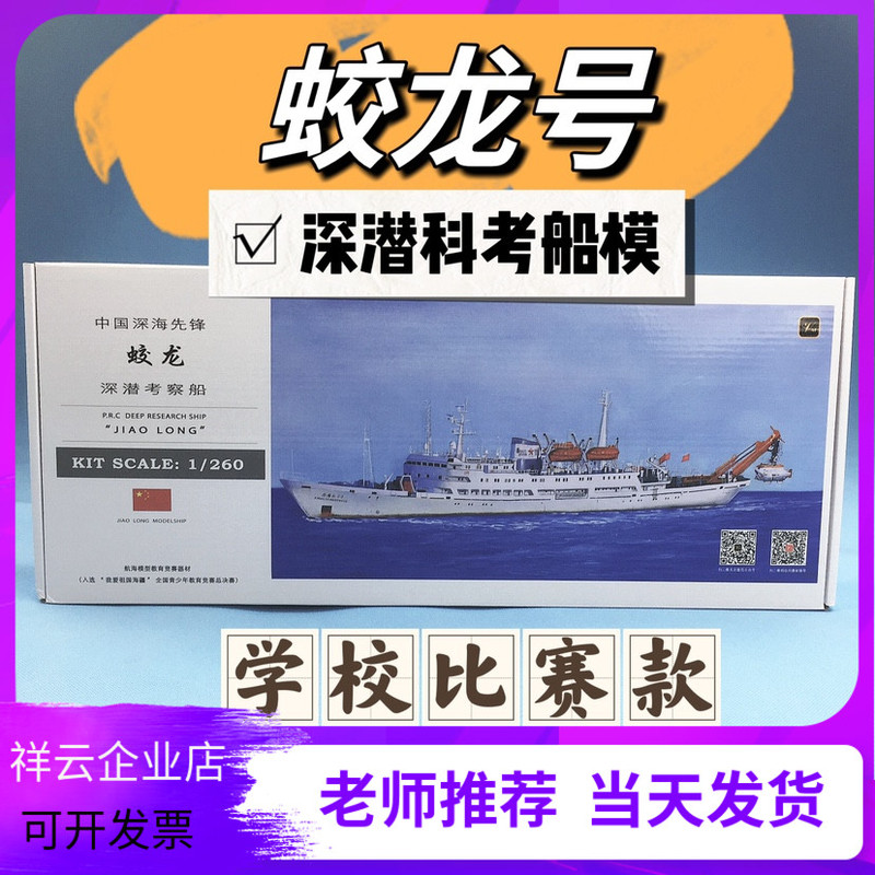Jiaolong Deep Diving Investigation Ship Model Electric Assembled Ship Model Sea Model Competition Equipment School Toy Competition