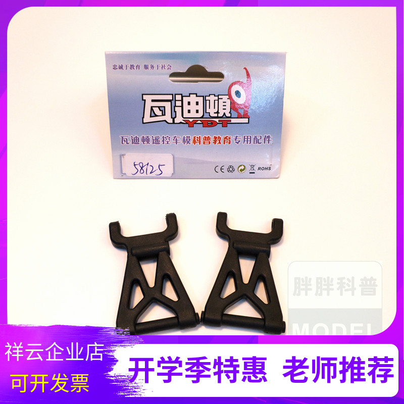 Wadyton YDT815 -17 off-road car 1 18 accessories 5812558126 front rear lower swing arm-Taobao