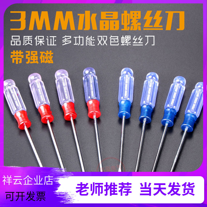 Crystal screwdriver 3MM multifunction small screwdriver transparent repair mobile phone computer small screwdriver cross I