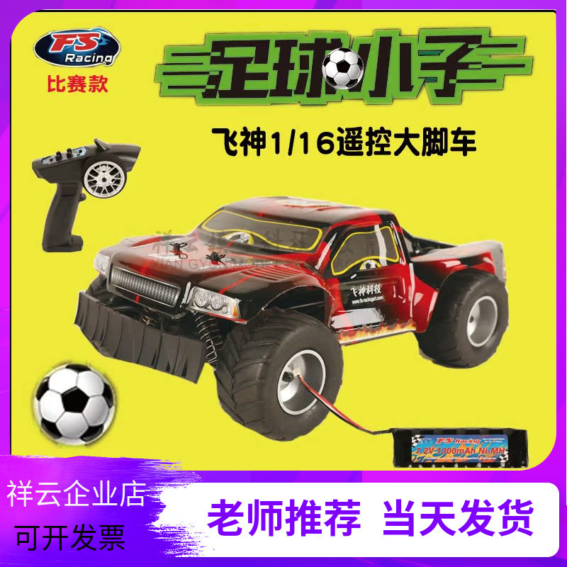 Feishen Fs 1/16 Electric Remote Control Monster Truck Football Boy Three-On-Three Soccer Game Model Competition National Games