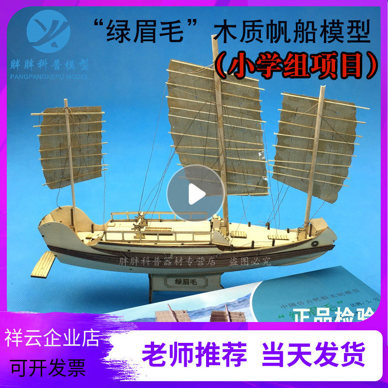 China's antique sailing green eyebrow wool wooden assembled model paper-made sea mold competition equipment puzzle assembling sea frontier