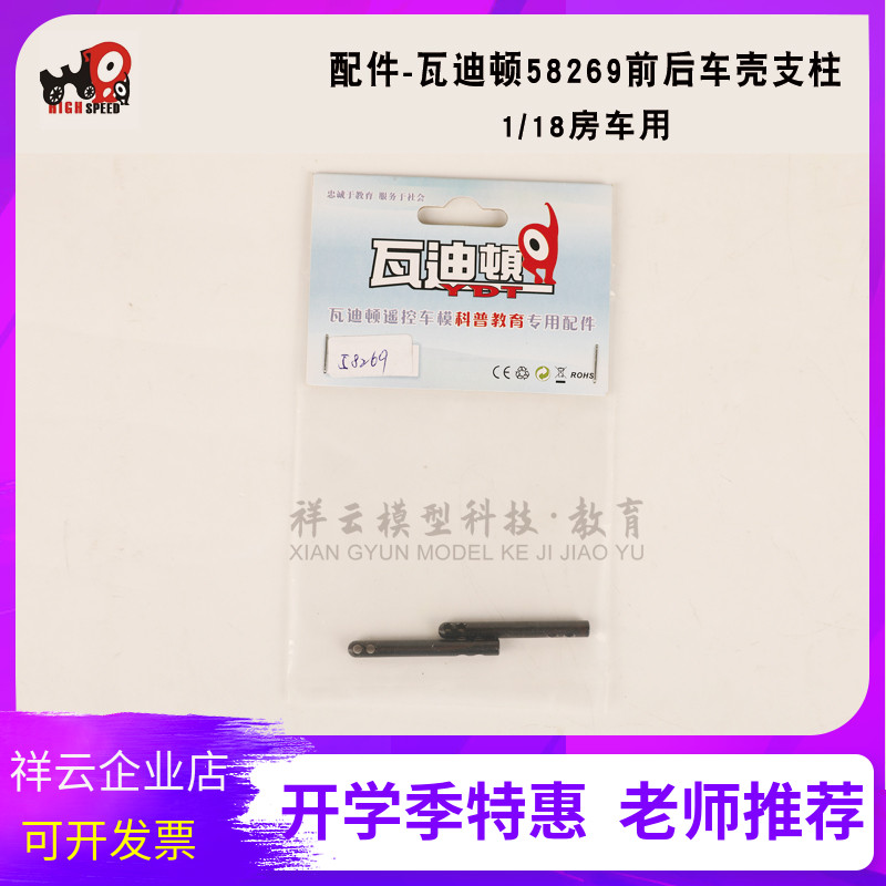 Accessories-Waditon 58269 Front and rear car shell struts 1 18 RV flat sports car accessories