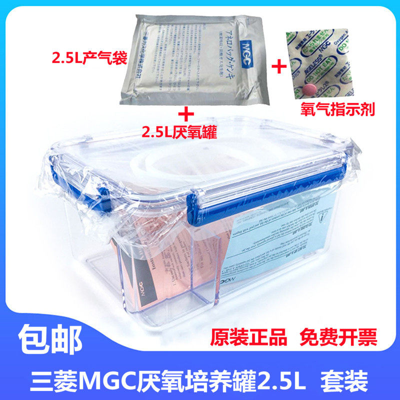 日本三菱MGC 2.5L密封厌氧培养罐厌氧盒厌氧罐培养容器套装 包邮