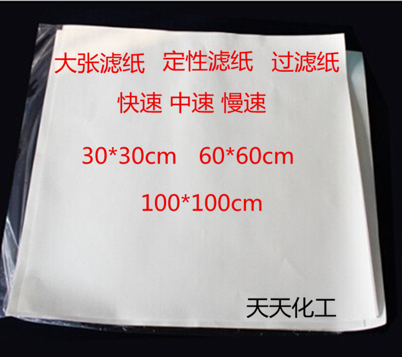 大张滤纸定性滤纸 过滤纸快/中/慢速 60*60cm100*100cm120*120cm
