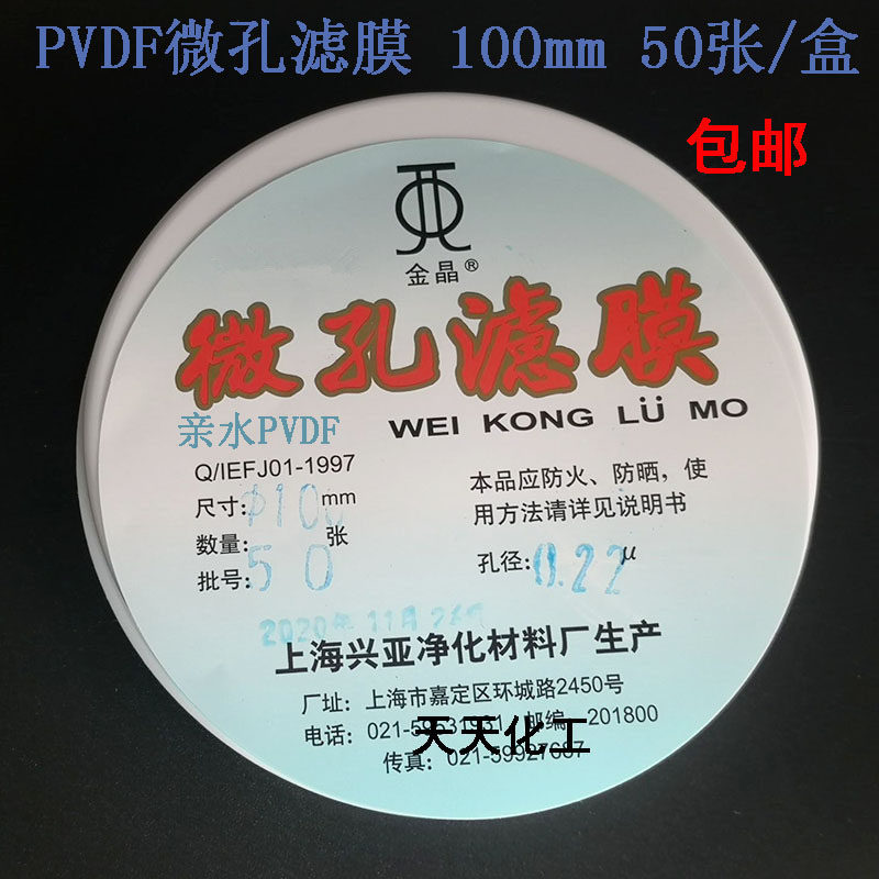 上海兴亚 PVDF微孔滤膜 90/100mm*0.22 0.45 0.8um 50张/盒