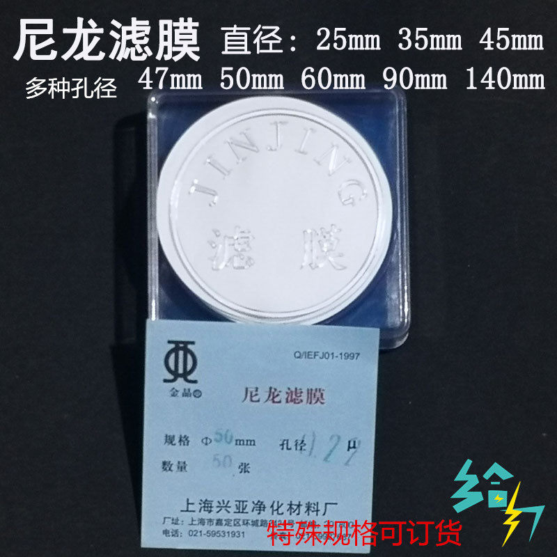 上海兴亚尼龙滤膜 25/35/47/50/60/90/140mm*0.22 0.45 0.8um50张