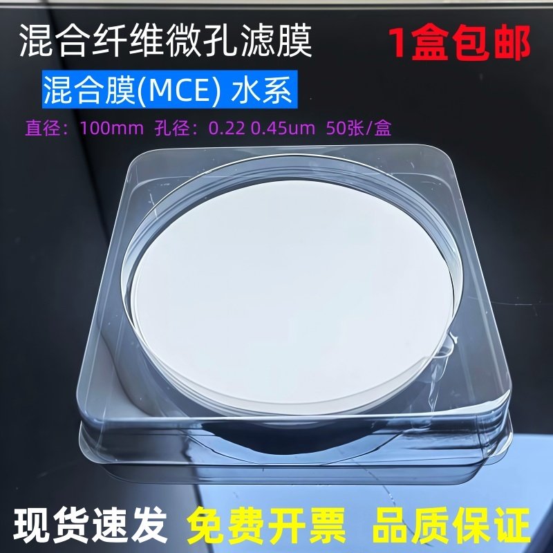 混合纤维微孔滤膜混合膜(MCE)水系/尼龙有机100mm0.22 0.45um50张