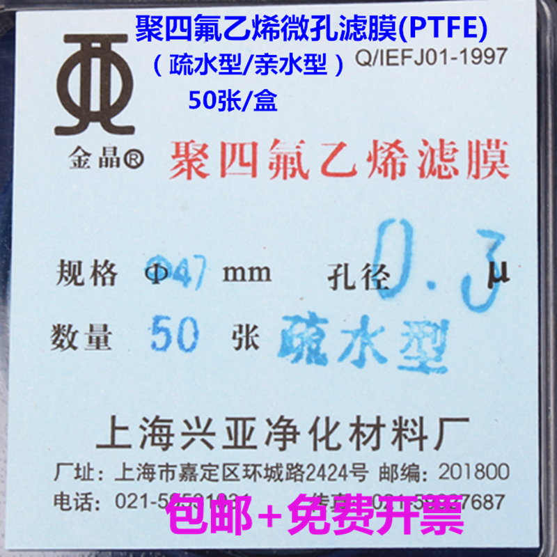 上海兴亚 聚四氟乙烯微孔滤膜(PTFE)耐酸碱50/100/150mm 50张/盒