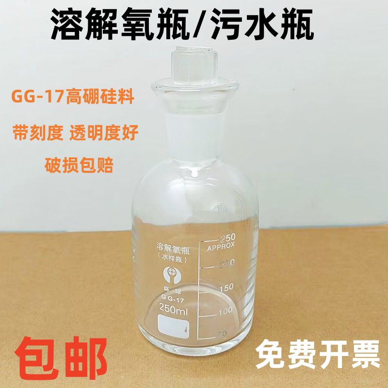 溶解氧瓶 玻璃污水瓶水样瓶250ml 高硼硅料GG-17带刻度密封包邮