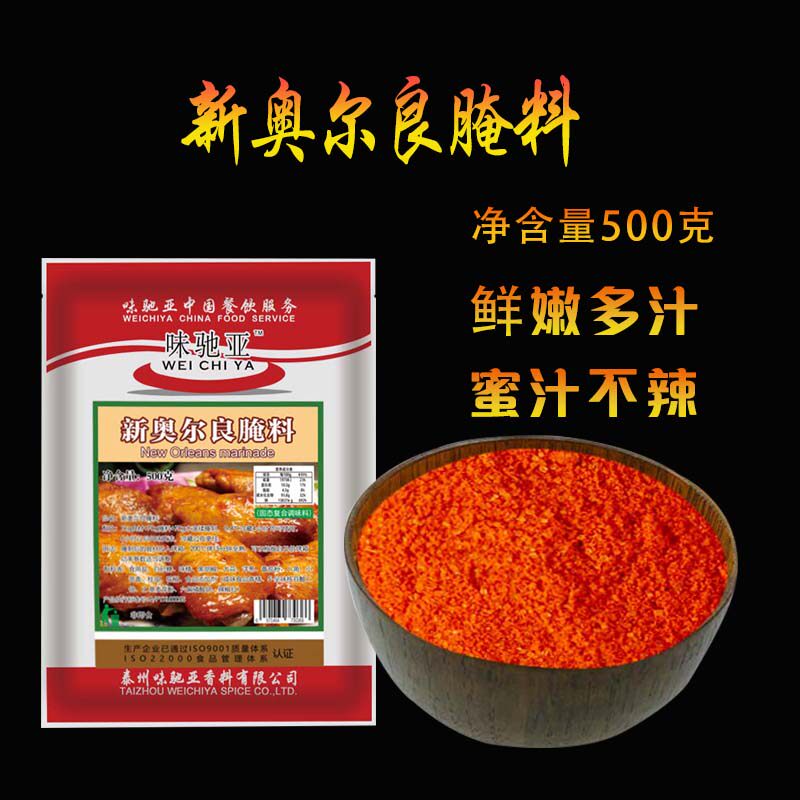 Wei Chiya New Orleans grilled wings marinade Honey juice Household commercial fried chicken barbecue grilled chicken wings powder barbecue seasoning