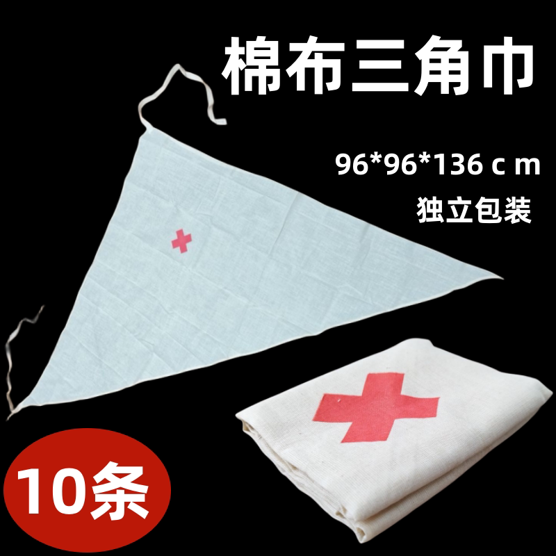 10条　培训三角巾医院用纯棉户外包扎急救绷带红十字教学训练包邮
