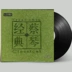 Trang chủ tháng 7 Nhãn hiệu vinyl chính hãng mới Tsai Chin classic Đôi mắt của bạn ghi âm 12 - Máy hát 	bán đầu đĩa than loa kèn	 Máy hát