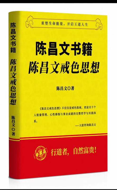 "Chen Changwen's Thoughts on Abstaining from Sexual Desire" Redefines Life Energy, Opens up a Path to a Virtuous Life! Printed Version
