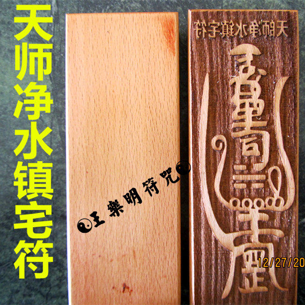 Woodcraft Lightning Strike Wood Carving French Seal Peach Wood Tianshi Purification Town House Fortune 9 9