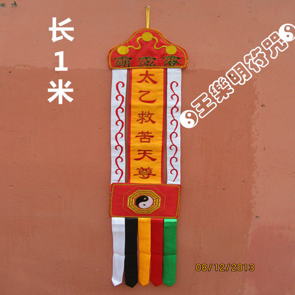 Dharma tools, tools, embroidery, flags, road flags, hand flags, Taiyi Rescue Great Heavenly Venerate 1 meter