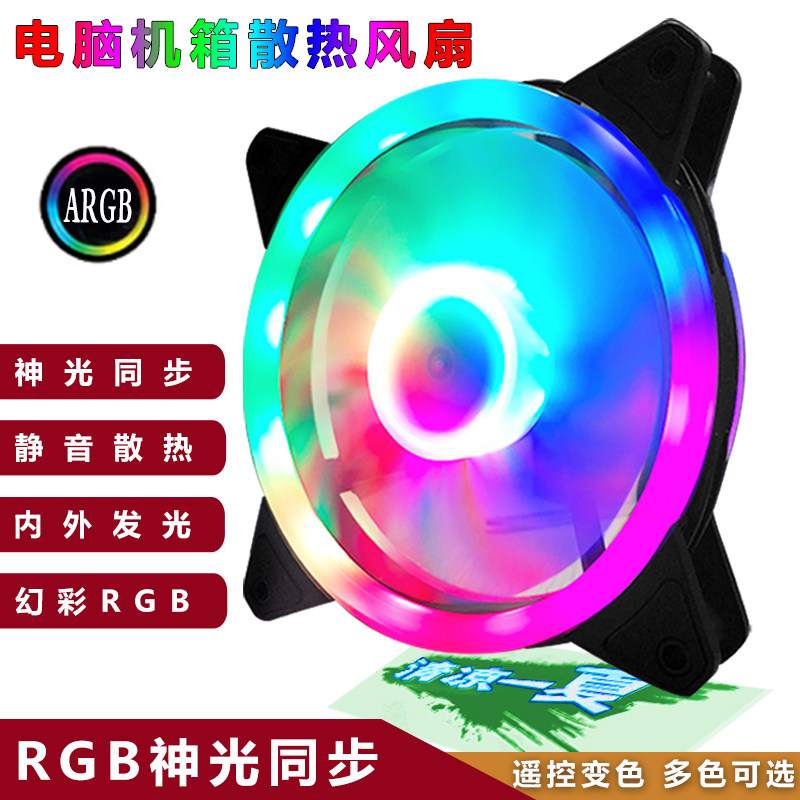 Desktop computer computer case fan 12cm water cooling heat dissipation temperature-controlled divine light rgb mute synchronous LED double aperture powder